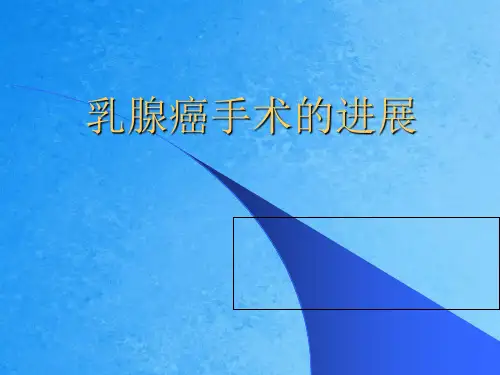 早期乳腺癌改良根治术与保乳ppt课件