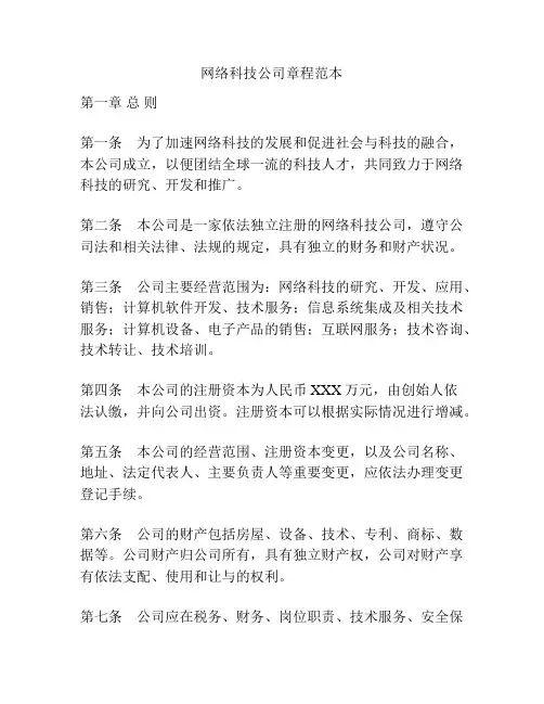 网络科技公司章程范本