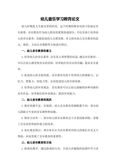 幼儿音乐学习教育论文