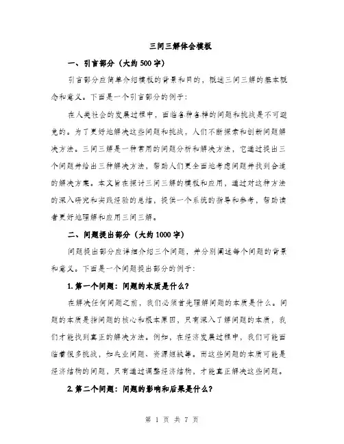 三问三解体会模板(3篇)
