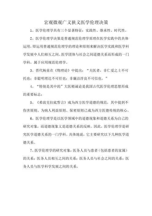 宏观微观广义狭义医学伦理决策
