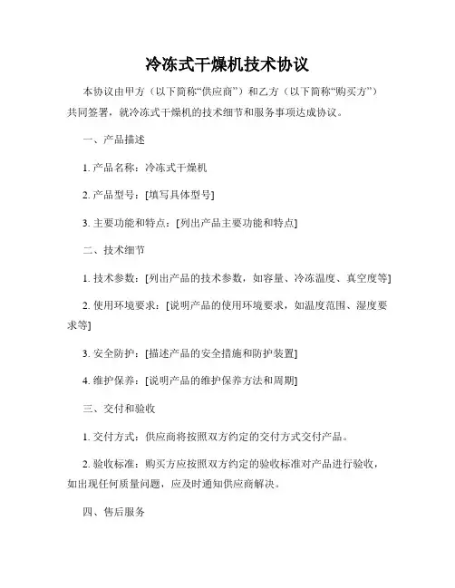 冷冻式干燥机技术协议
