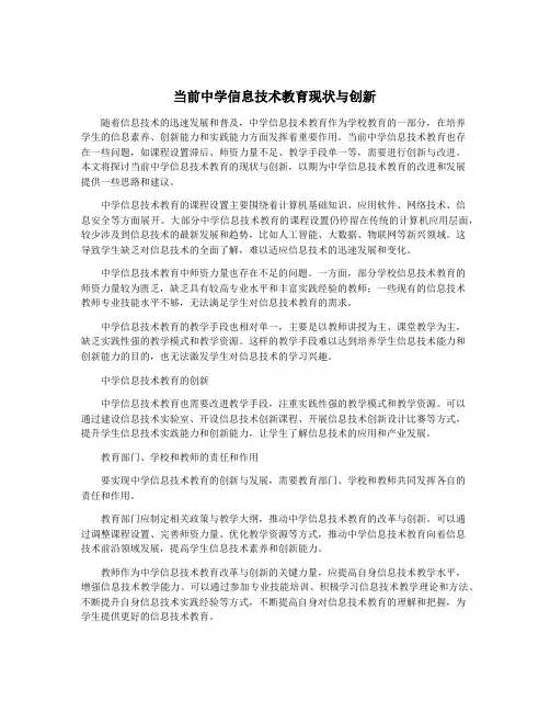 当前中学信息技术教育现状与创新