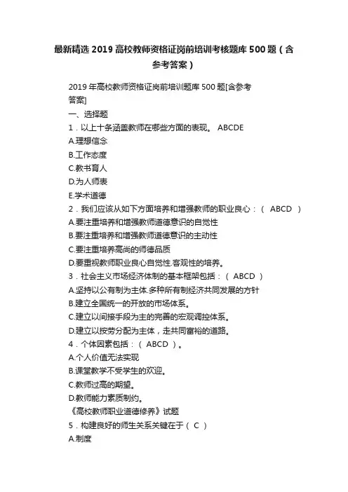最新精选2019高校教师资格证岗前培训考核题库500题（含参考答案）