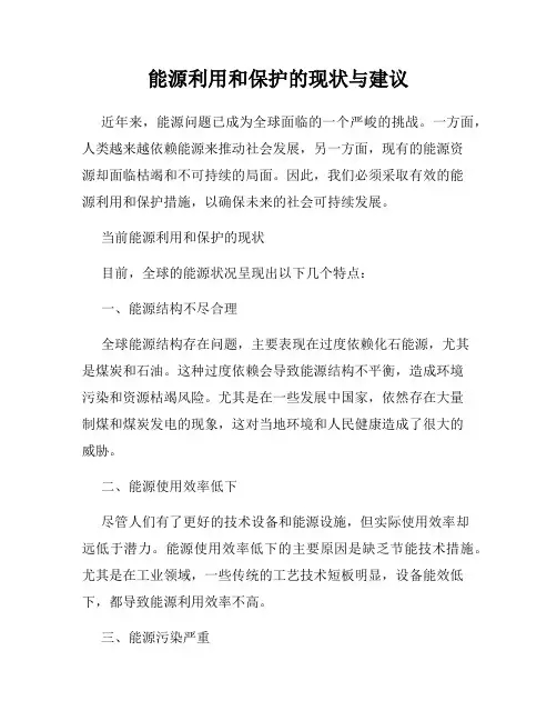 能源利用和保护的现状与建议