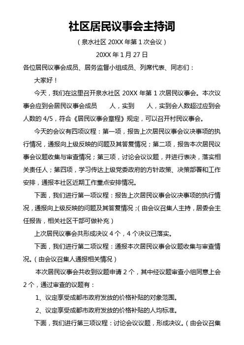 社区居民议事会主持词