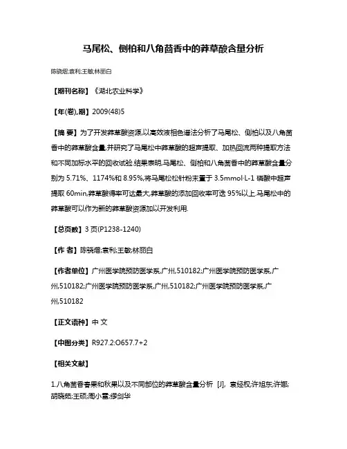 马尾松、侧柏和八角茴香中的莽草酸含量分析