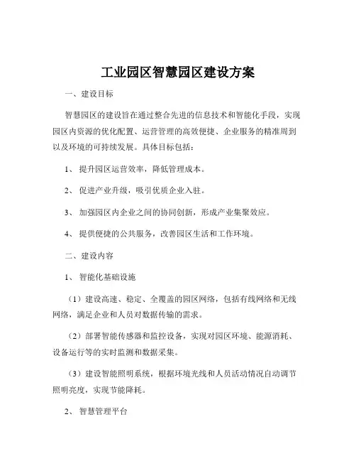 工业园区智慧园区建设方案