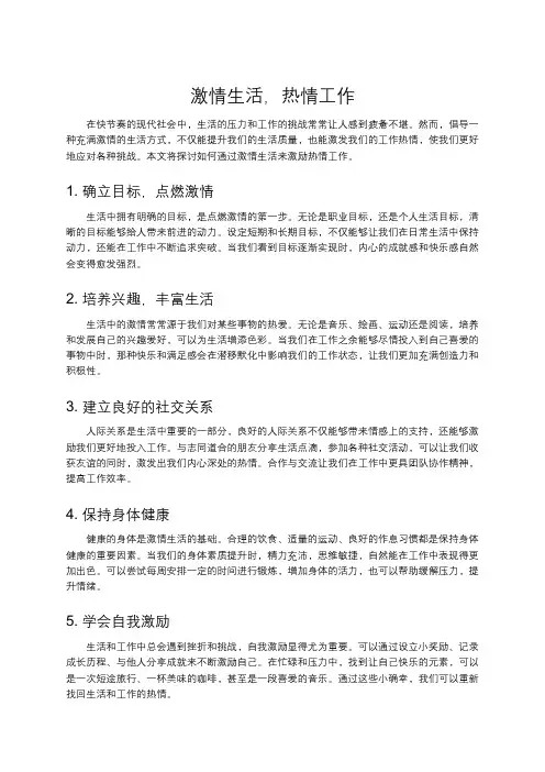 激情生活,热情工作