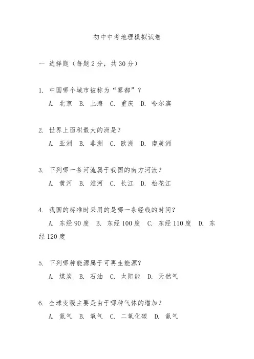 2024初中中考地理模拟试卷及解析