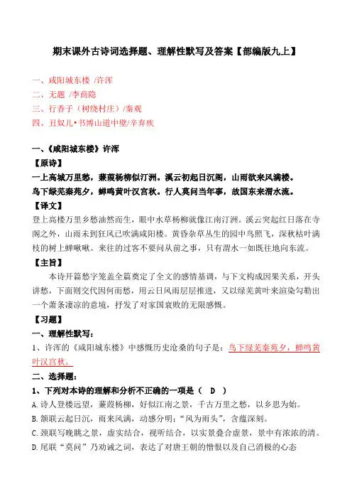 《咸阳城东楼、无题、树绕村庄、书博山道中壁》选择题、理解性默写及答案