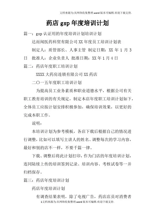 药店gsp年度培训计划