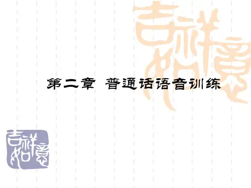 普通话语音训练
