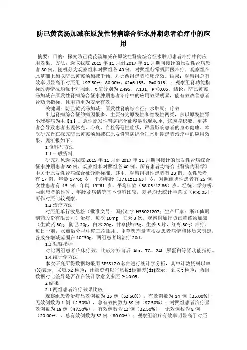 防己黄芪汤加减在原发性肾病综合征水肿期患者治疗中的应用