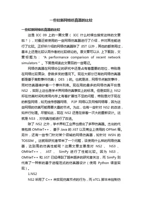 一些较新网络仿真器的比较