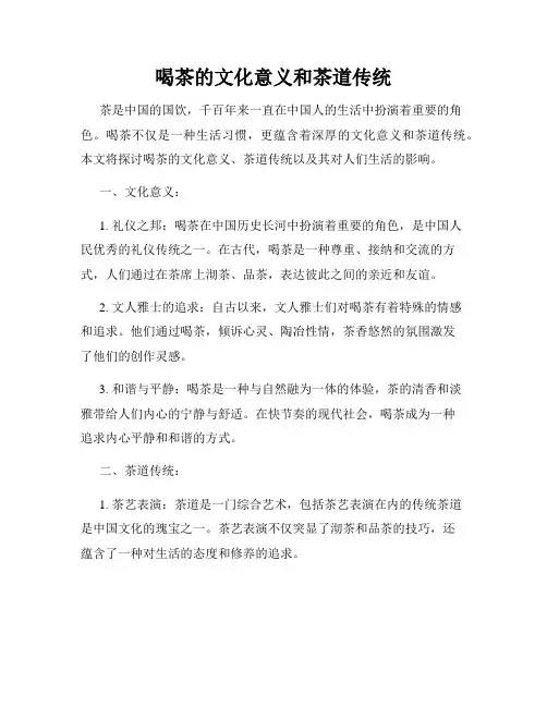 喝茶的文化意义和茶道传统