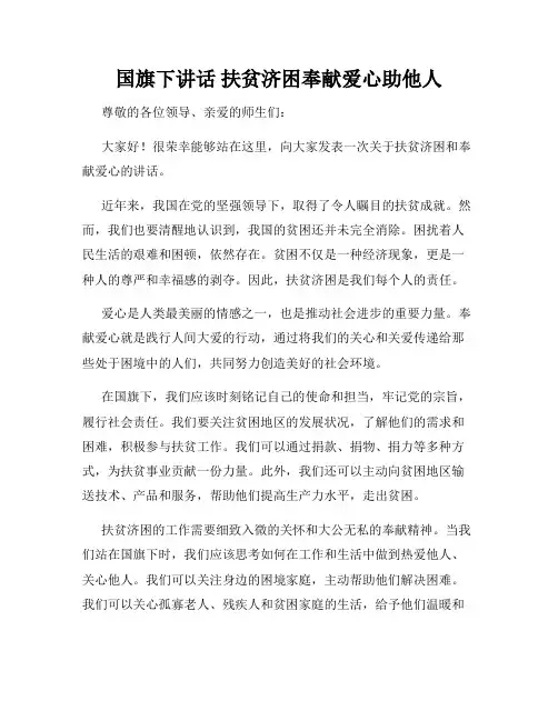 国旗下讲话 扶贫济困奉献爱心助他人