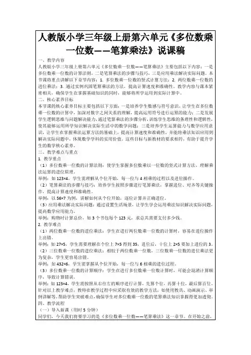 人教版小学三年级上册第六单元《多位数乘一位数——笔算乘法》说课稿