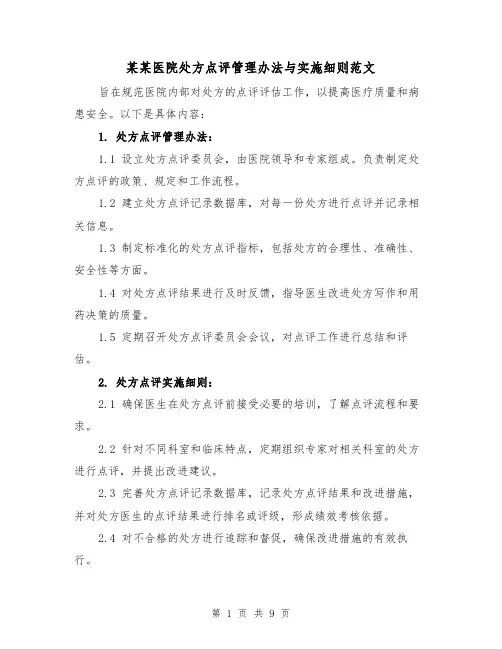 某某医院处方点评管理办法与实施细则范文（4篇）