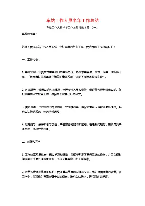车站工作人员半年工作总结篇