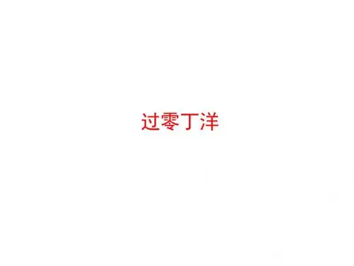 八年级下学期语文人教版课件PPT25《过零丁洋》2