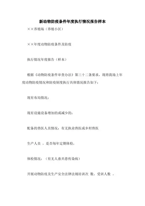 2020年新动物防疫条件年度执行情况报告样本