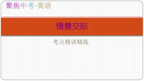 中考英语复习情景交际省公开课获奖课件说课比赛一等奖课件