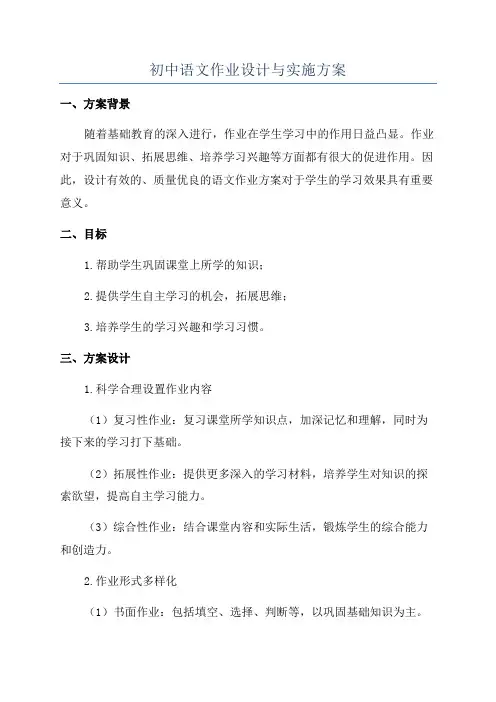 初中语文作业设计与实施方案