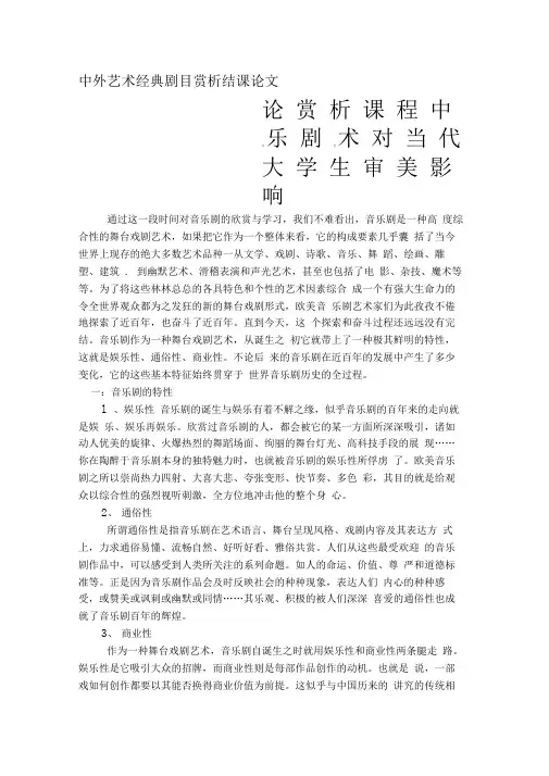 中外艺术经典剧目赏析结课论文maxingshuai