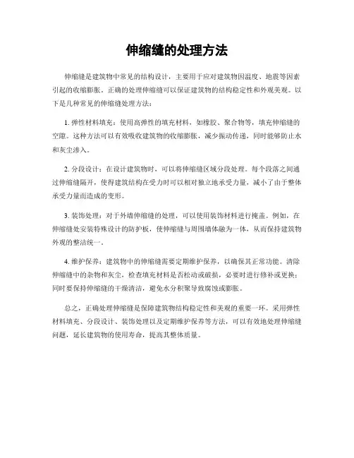 伸缩缝的处理方法