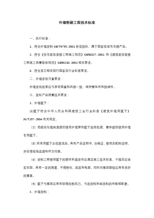 外墙粉刷标准
