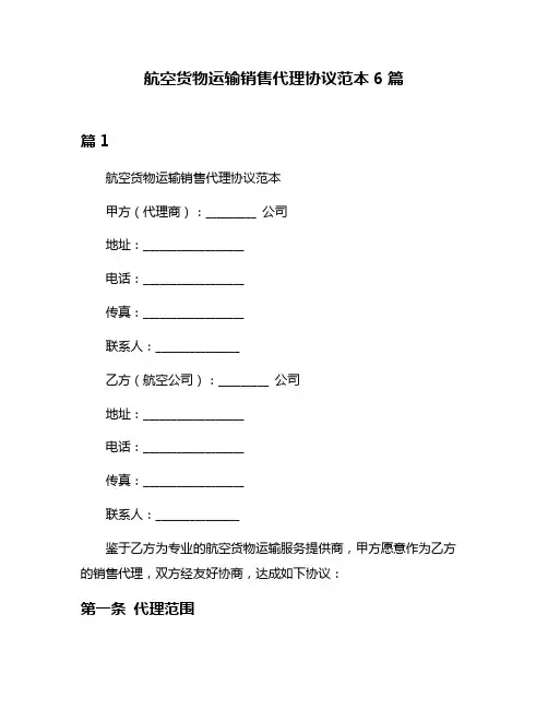 航空货物运输销售代理协议范本6篇