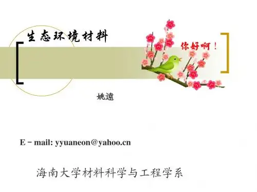 生态环境材料