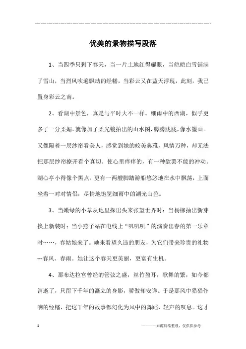 优美的景物描写段落