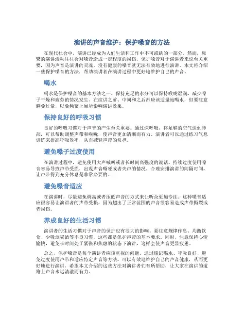 演讲的声音维护：保护嗓音的方法