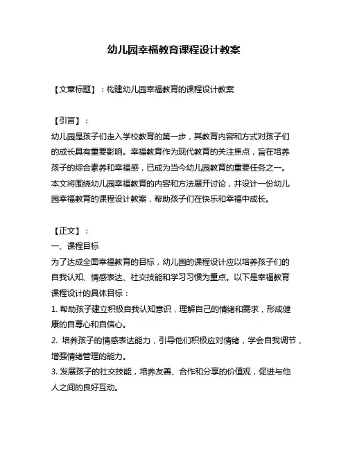 幼儿园幸福教育课程设计教案