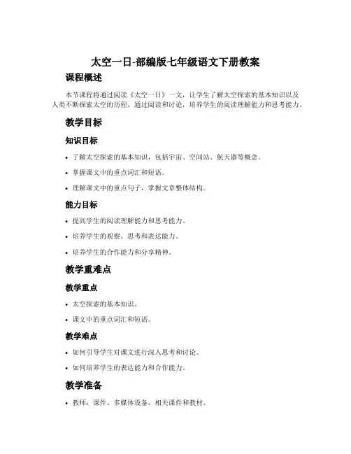 太空一日-部编版七年级语文下册教案