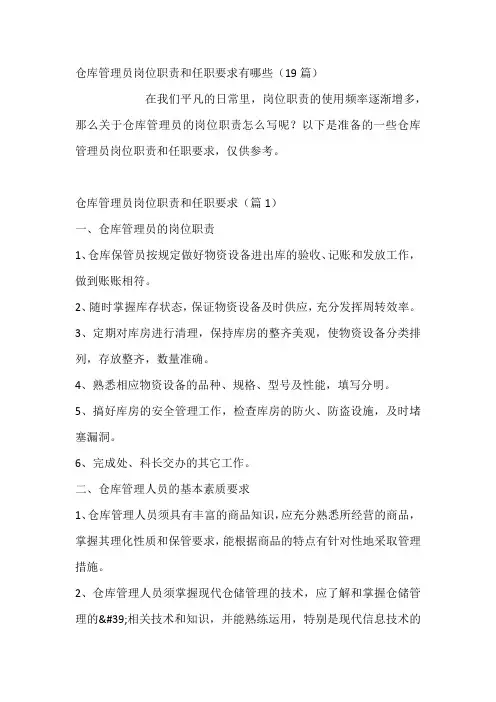 仓库管理员岗位职责和任职要求