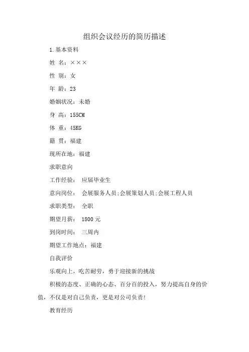组织会议经历的简历描述