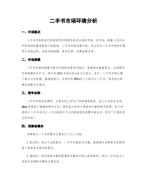 二手书市场环境分析