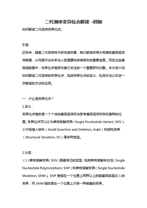 二代测序变异位点解读 -回复