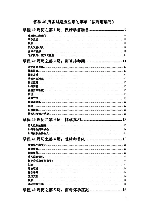 怀孕40周各时期应注意的事项(按周期编写)