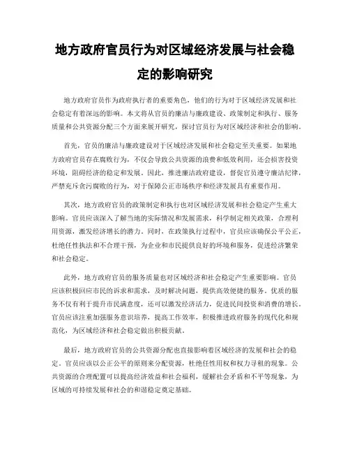 地方政府官员行为对区域经济发展与社会稳定的影响研究