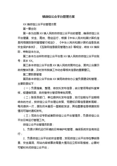 镇微信公众平台管理方案