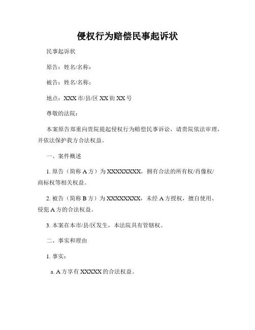 侵权行为赔偿民事起诉状