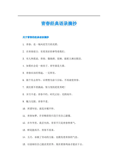 青春经典语录摘抄