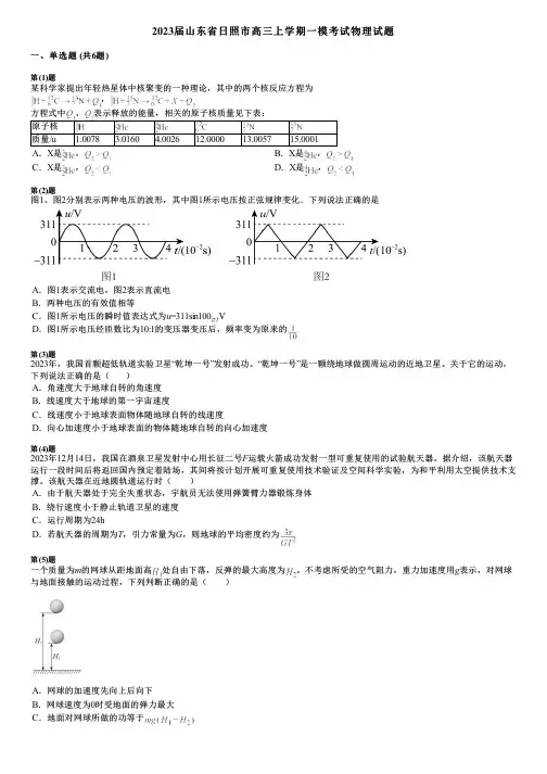 2023届山东省日照市高三上学期一模考试物理试题