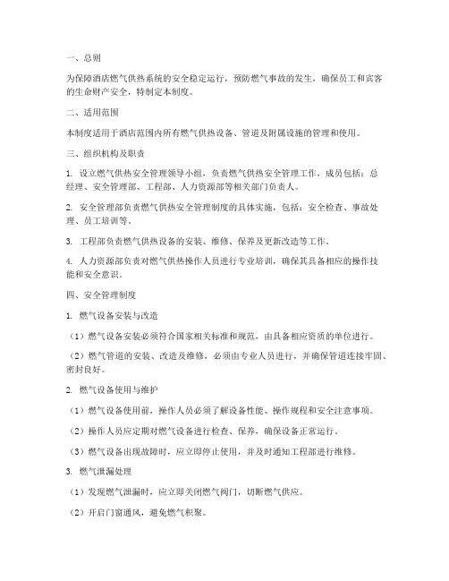 酒店燃气供热管理制度