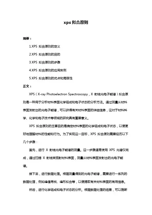 xps拟合原则