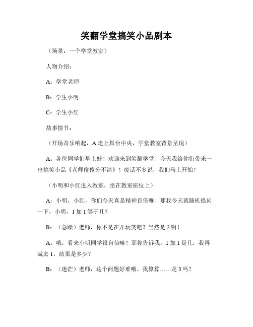 笑翻学堂搞笑小品剧本